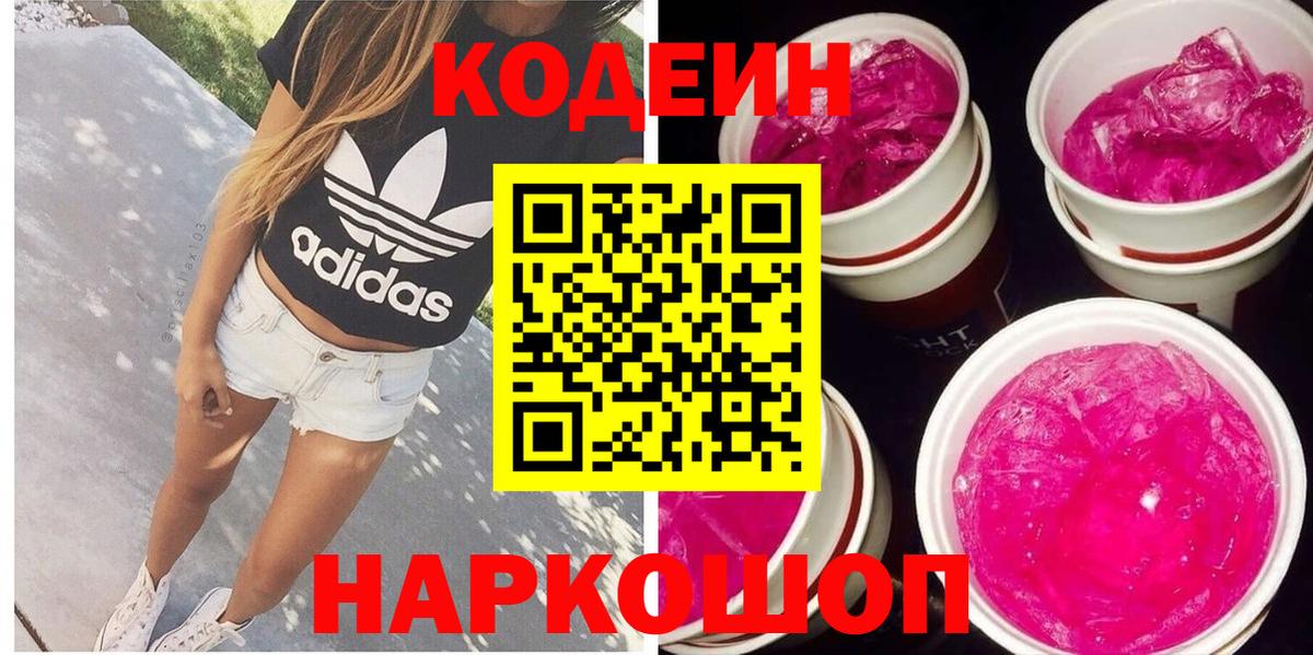 Codein напиток Lean (лин)  Вход с VPN  Аргун 